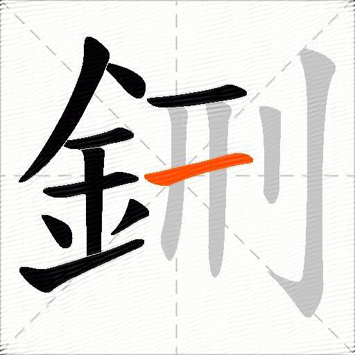 鉶