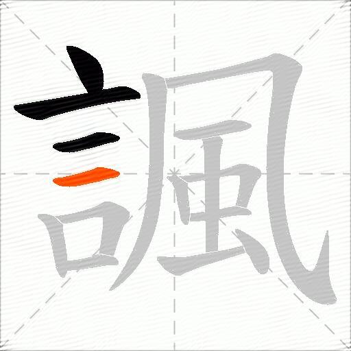諷