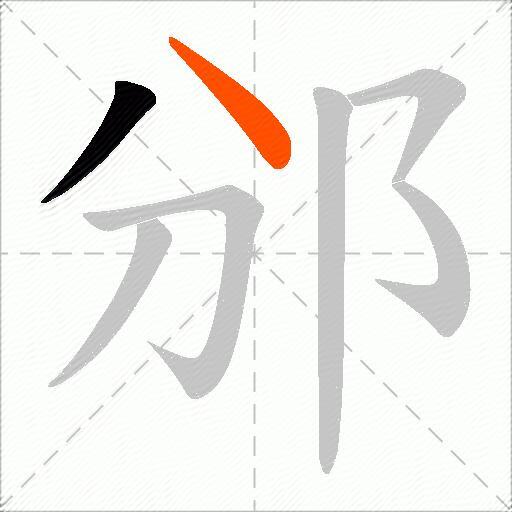邠