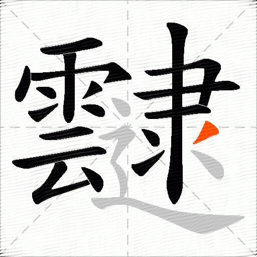 靆