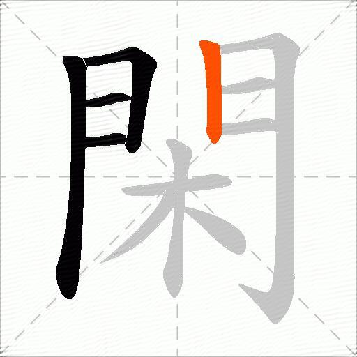 閑