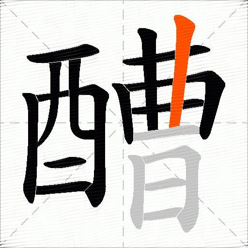 醩