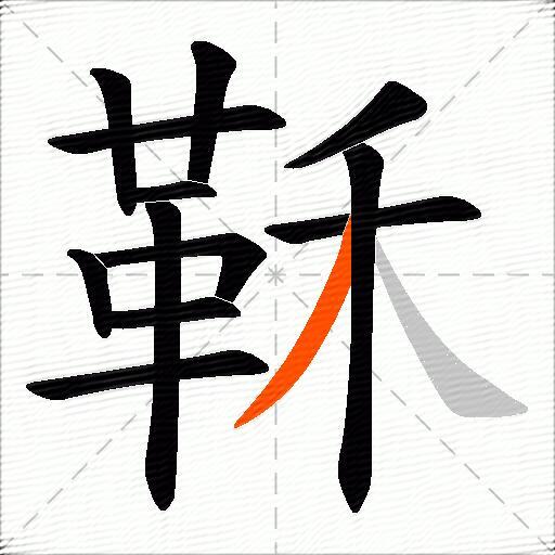 鞂