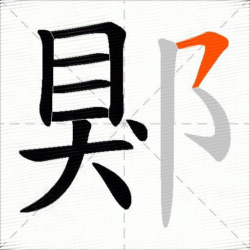 郹
