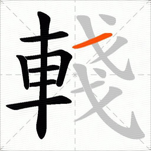 輚