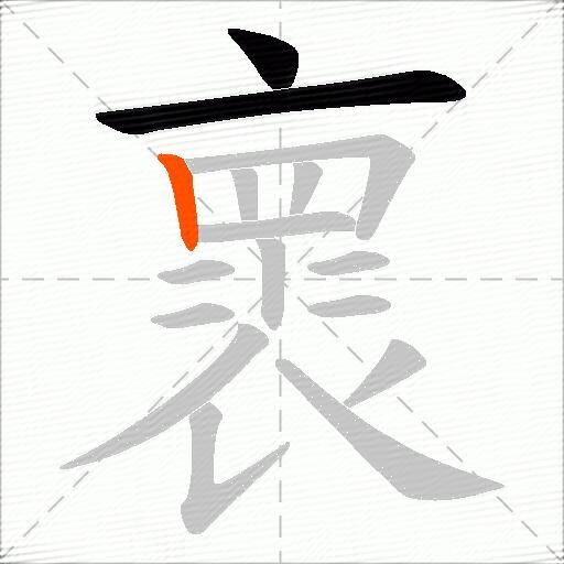 褱