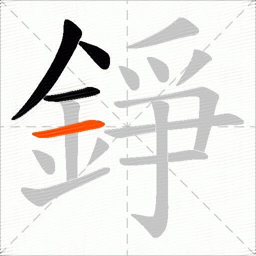 錚