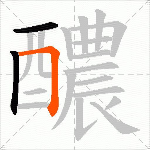 醲