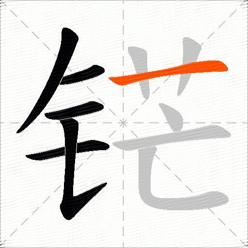 铓