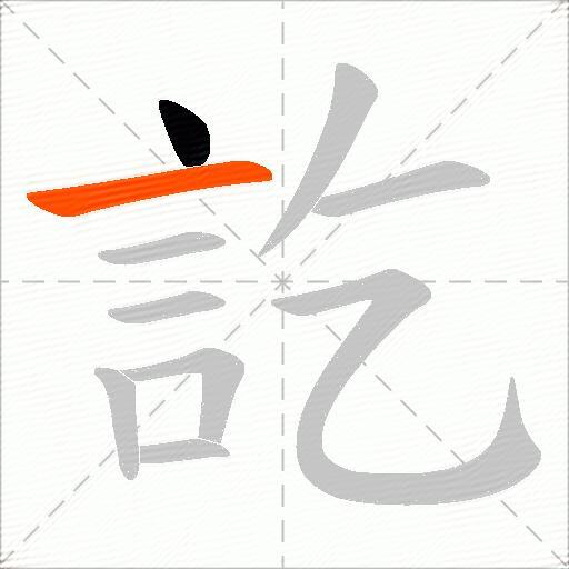 訖