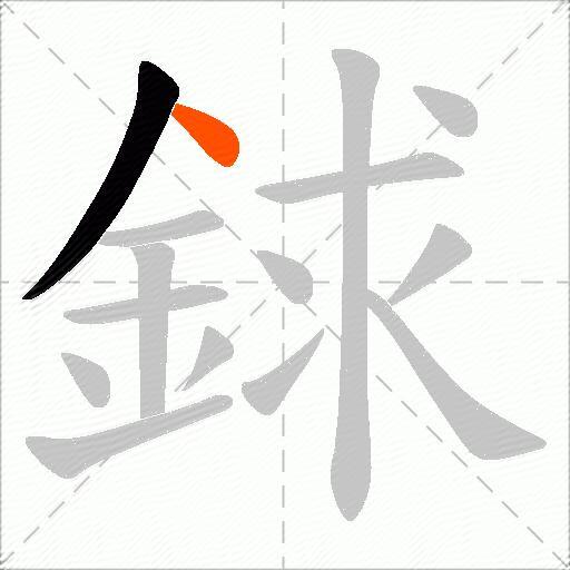 銶