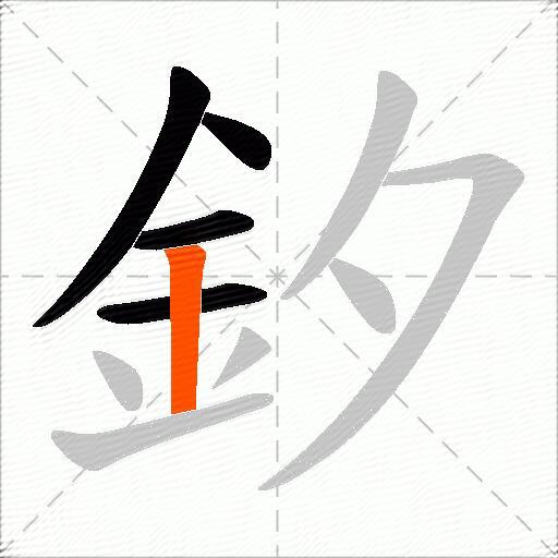 釸