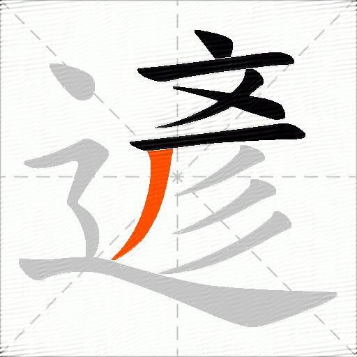 遃