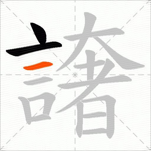 譇
