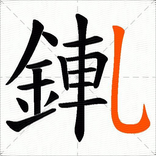 錷
