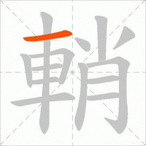 輎