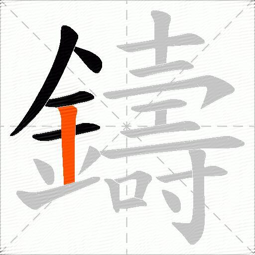 鑄