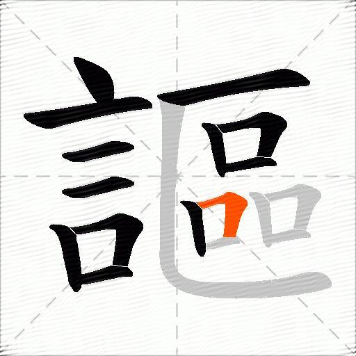 謳