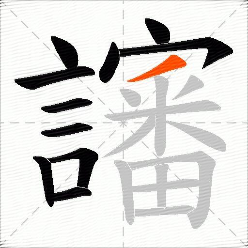 讅