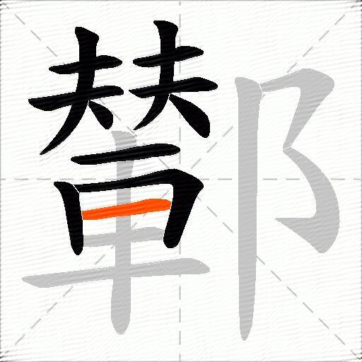 鄻