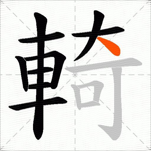 輢