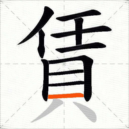 賃