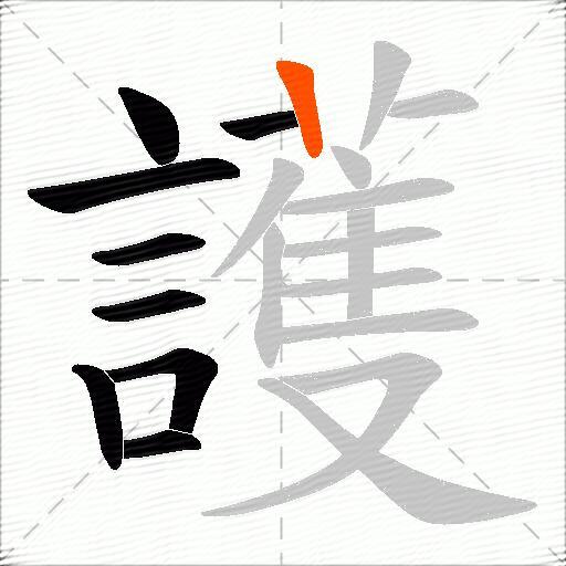 護