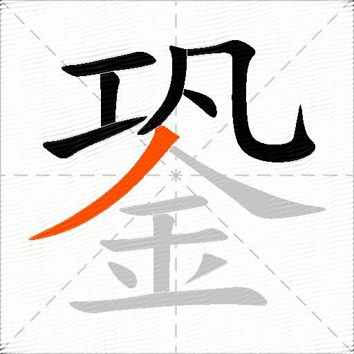 銎