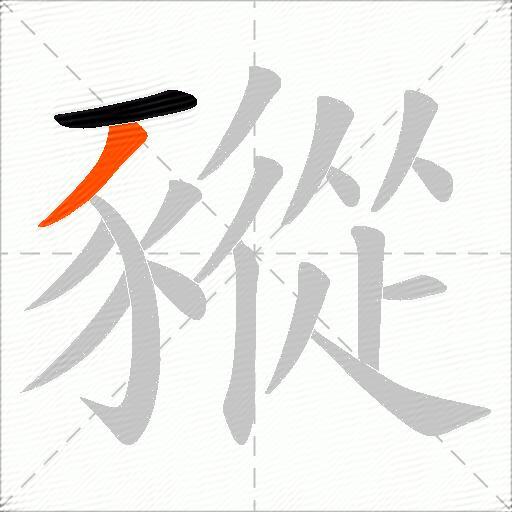 豵