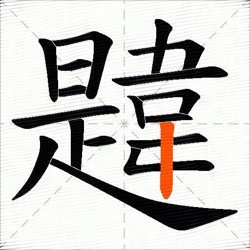 韙