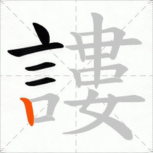 謱