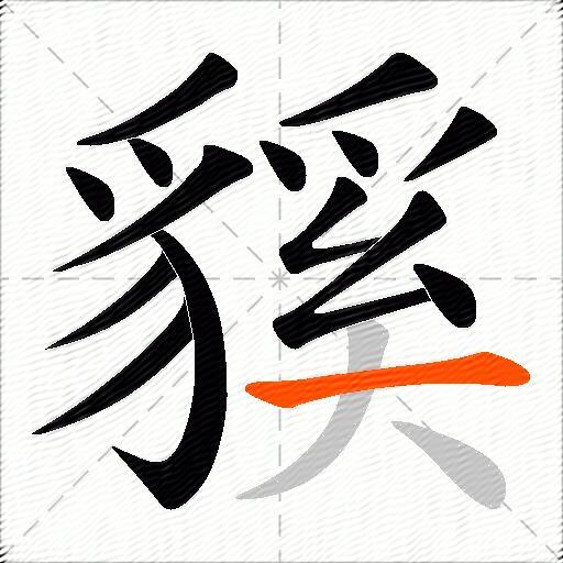 貕