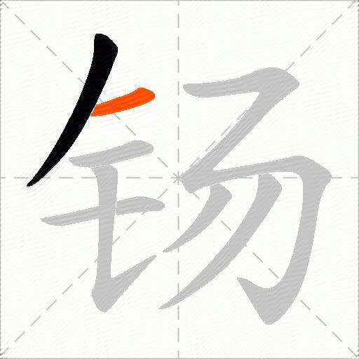 钖