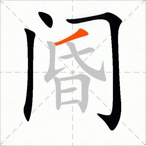 阍