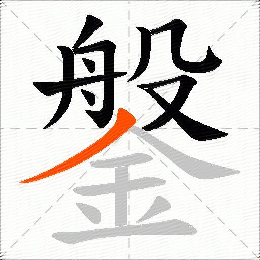鎜