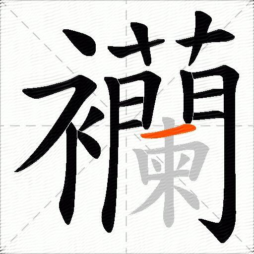 襽