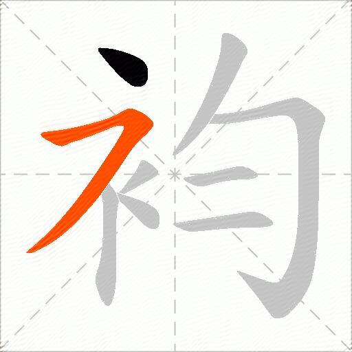 袀