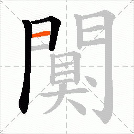 闃