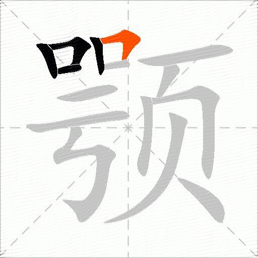 颚