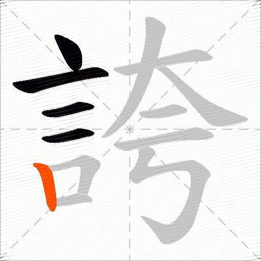 誇