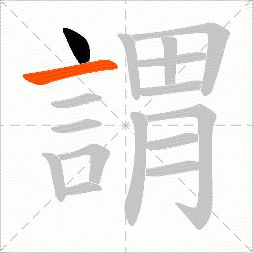 謂
