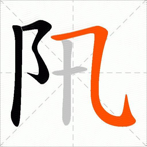 阠