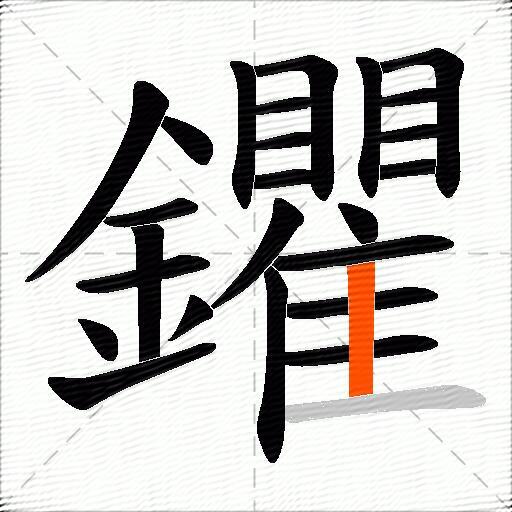 鑺