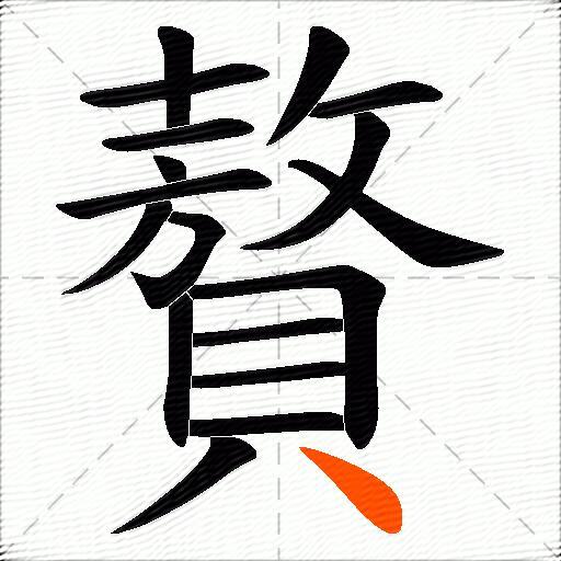 贅