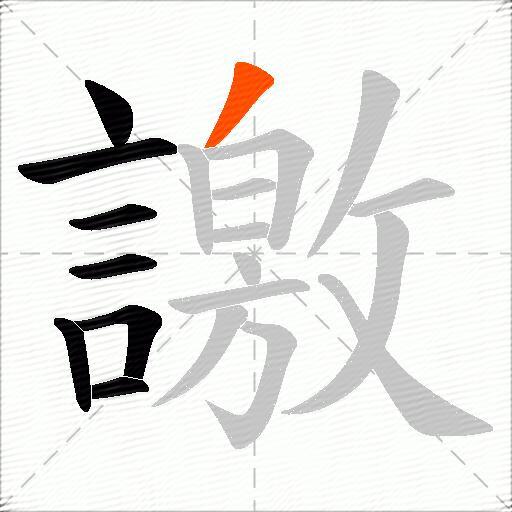 譤