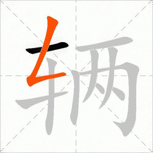 辆
