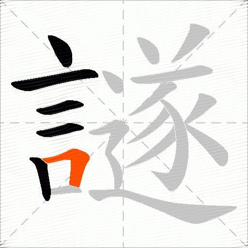 譢