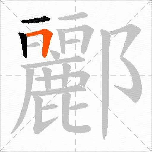 酈