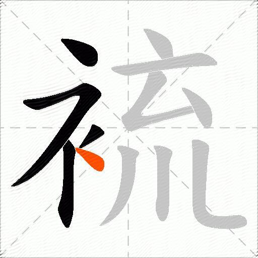 裗