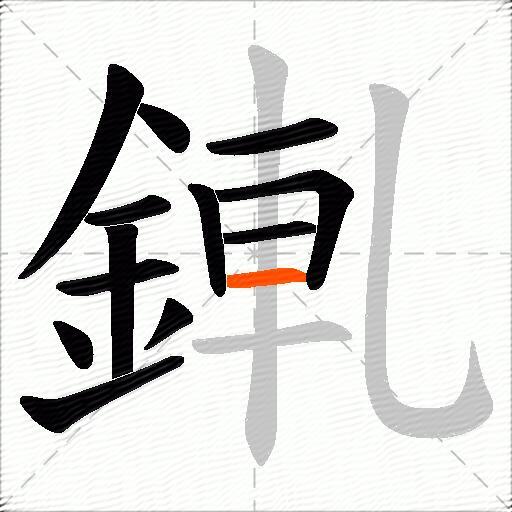 錷